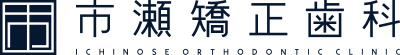 市瀬矯正歯科 ICHINOSE ORTHODONTIC CLINIC