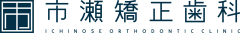 市瀬矯正歯科 ICHINOSE ORTHODONTIC CLINIC