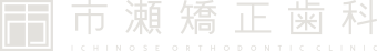 市瀬矯正歯科 ICHINOSE ORTHODONTIC CLINIC