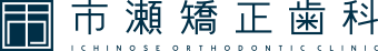 市瀬矯正歯科 ICHINOSE ORTHODONTIC CLINIC